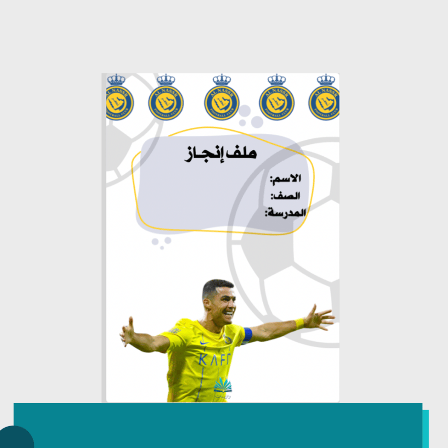 صورة ملف انجاز للطلاب ثيم النصر