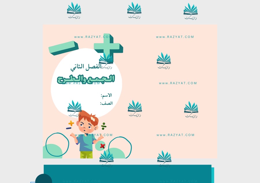 صورة مطوية الجمع والطرح رياضيات خامس ابتدايي جاهزة للطباعة
