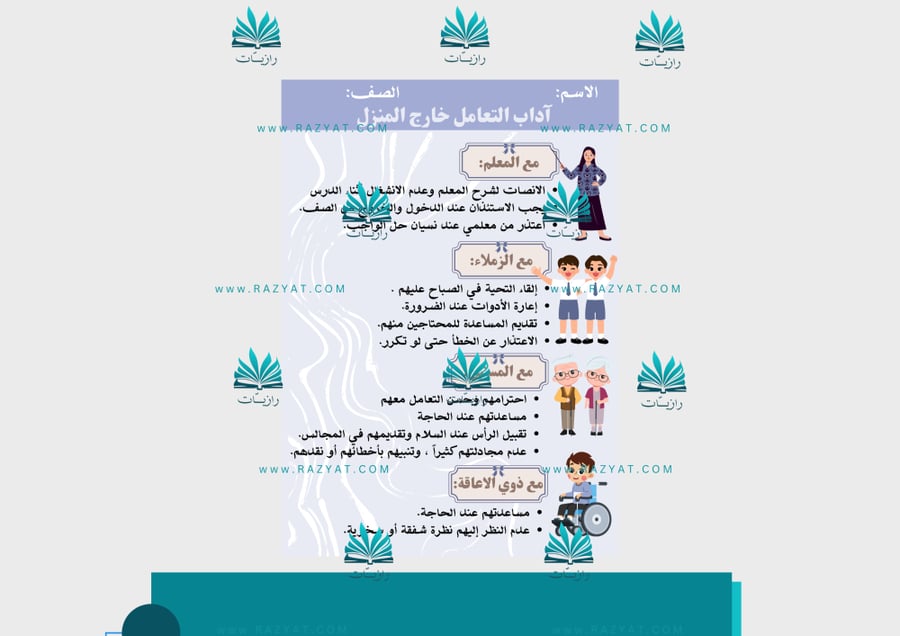 صورة مطوية اداب التعامل خارج المنزل مهارات حياتية خامس ابتدايي جاهزة