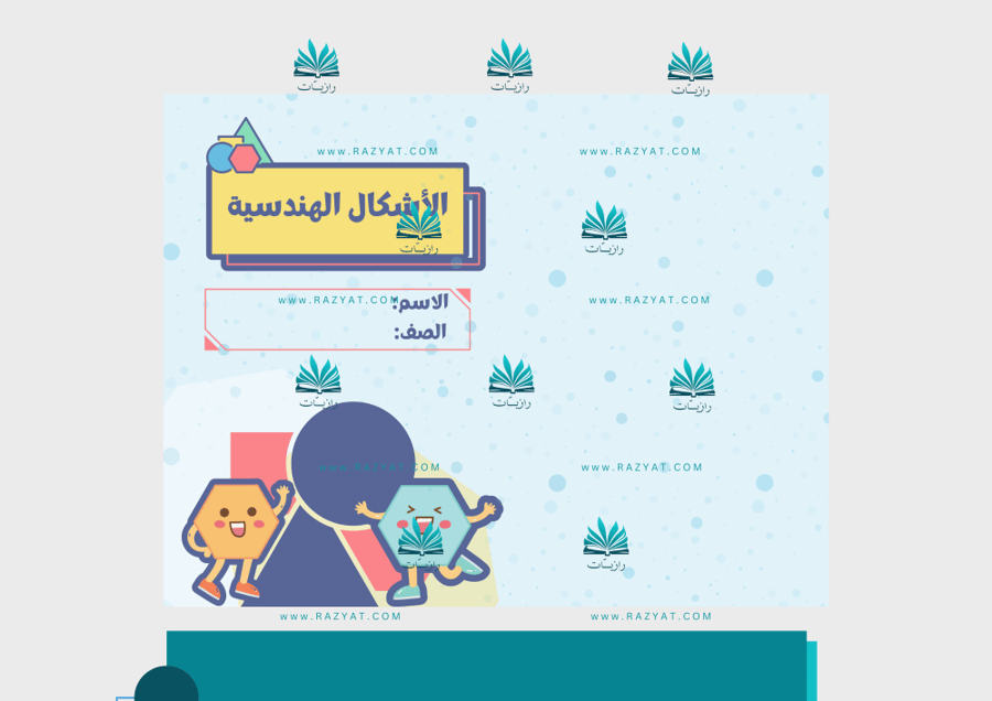 معاينة الرابعة مطوية الاشكال الهندسية رياضيات ثالث ابتدايي جاهزة