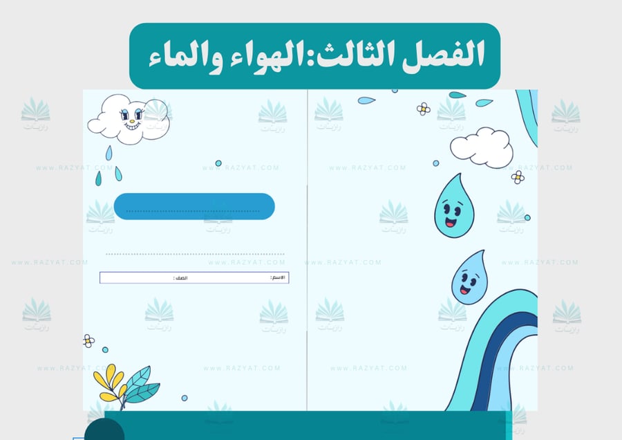 صورة مطوية الهواء والماء علوم خامس ابتدايي مفرغة