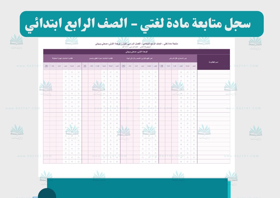 سجل متابعة لغتي للصف الرابع الابتدائي