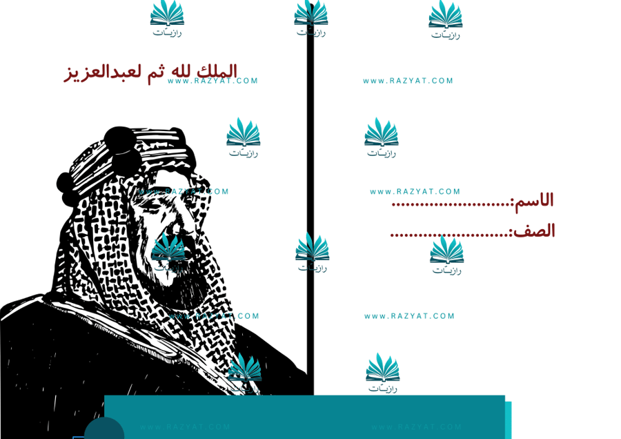 صورة مطوية الملك عبدالعزيز دراسات اجتماعية سادس ابتدايي