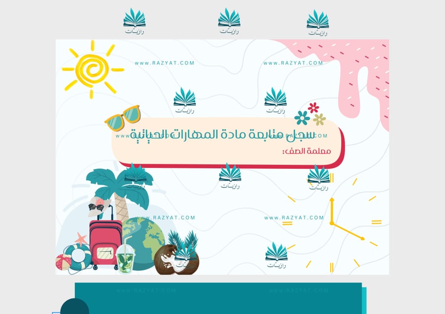 صورة غلاف سجل متابعة المهارات الحياتية
