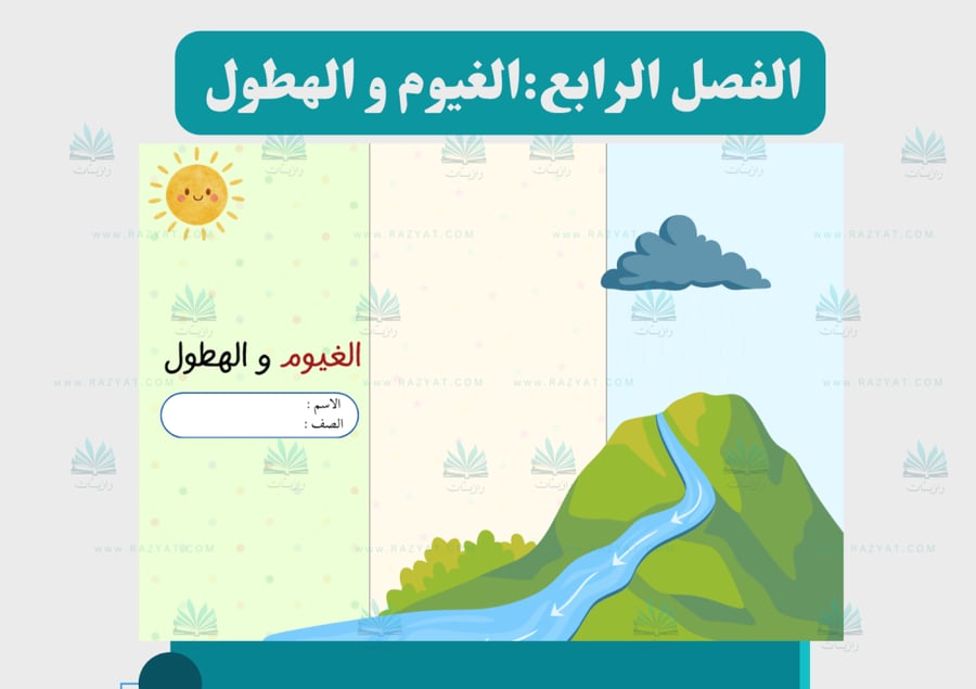 صورة مطوية الغيوم والهطول علوم خامس ابتدايي جاهزة للطباعة