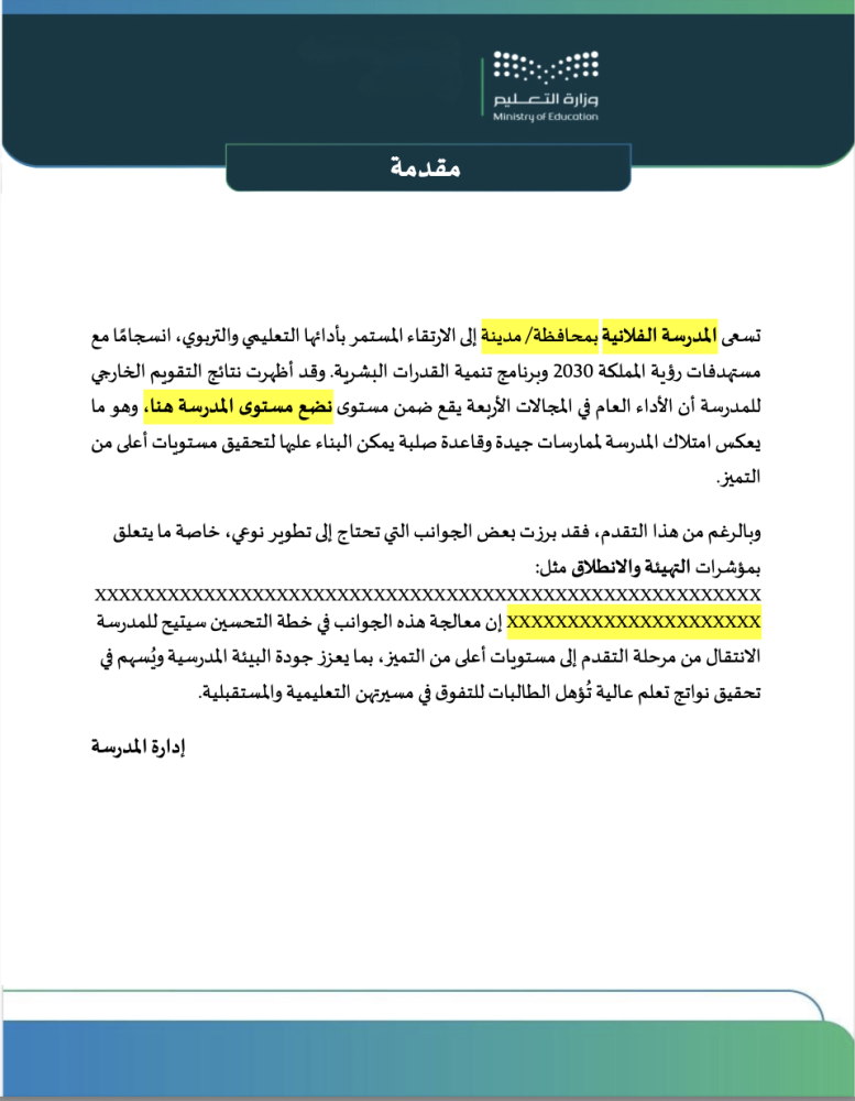 معاينة الثانية خطة التحسين للمدرسة بناء على تقرير هيية تقويم التعليم