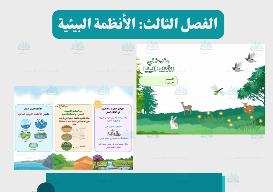 صورة مطوية مقدمة في الانظمة البييية علوم رابع ابتدايي جاهزة للطباعة