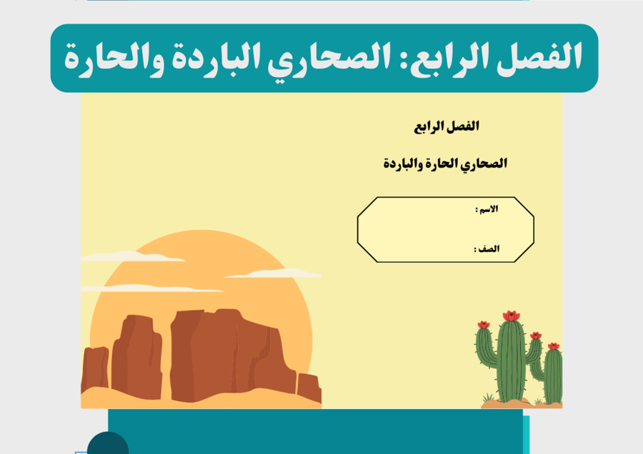 صورة مطوية الصحاري الحارة والباردة علوم ثاني ابتدايي جاهزة للطباعة