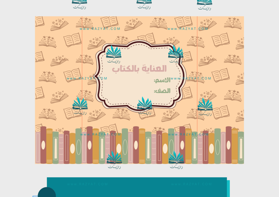 صورة مطوية العناية بالكتاب مهارات حياتية رابع ابتدايي جاهزة للطباعة