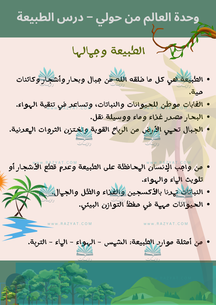 صورة مطوية الطبيعة وجمالها لغتي ثالث ابتدايي جاهزة للطباعة