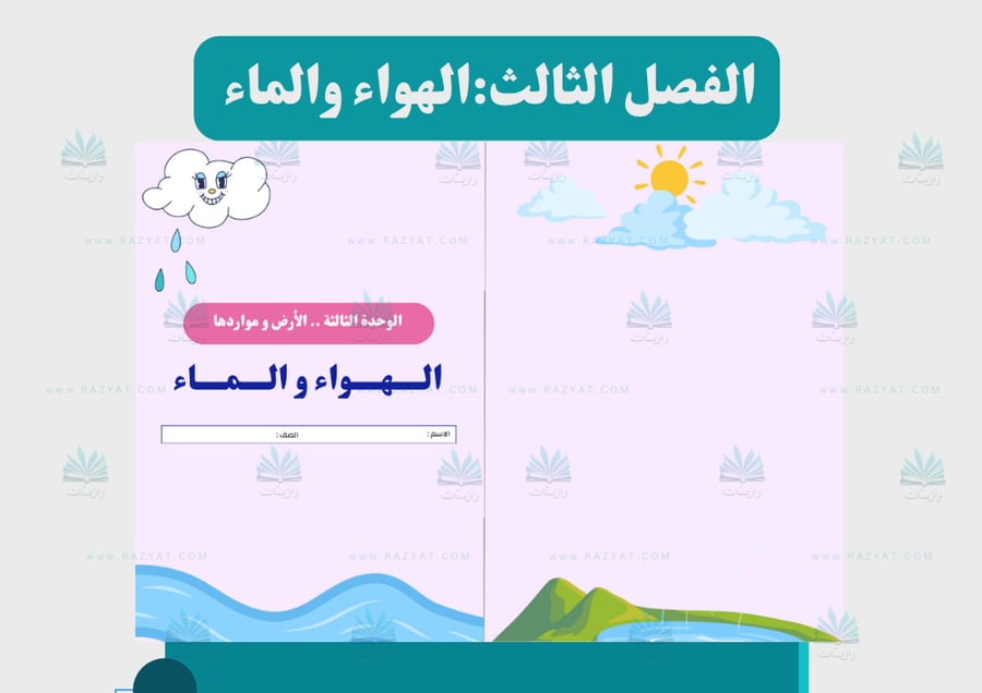 صورة مطوية الهواء والماء علوم خامس ابتدايي جاهزة للطباعة