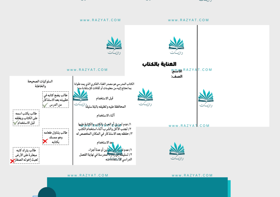 معاينة الثالثة مطوية العناية بالكتاب مهارات حياتية رابع ابتدايي اكتبها