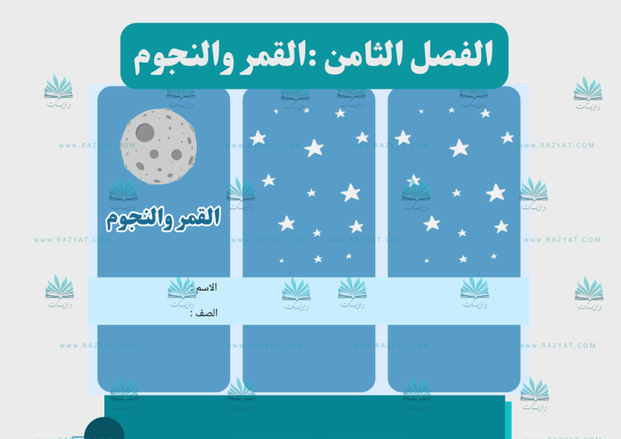 صورة مطوية القمر و النجوم علوم ثاني ابتدايي