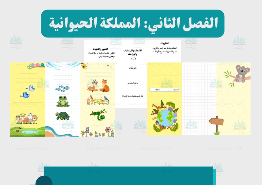 صورة مطوية الحيوانات الفقارية علوم رابع ابتدايي مفرغة