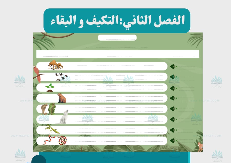 معاينة الثالثة مطوية التكيف و البقاء علوم خامس ابتدايي مفرغة