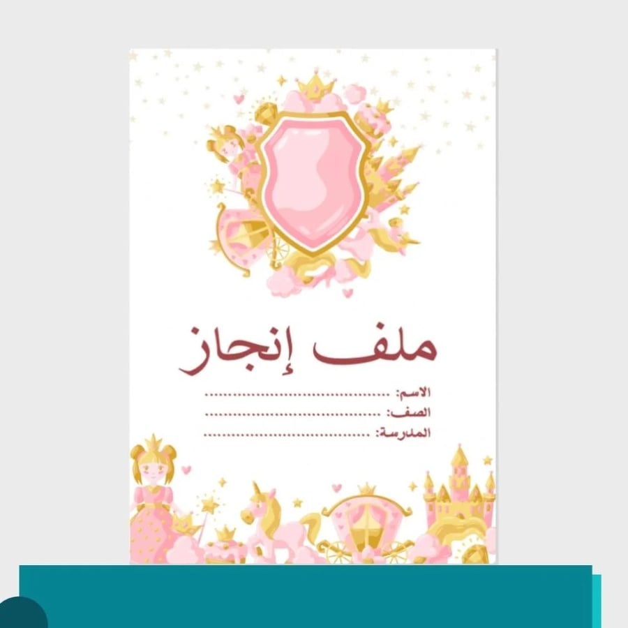 صورة ملف انجاز الطلبة اميرات