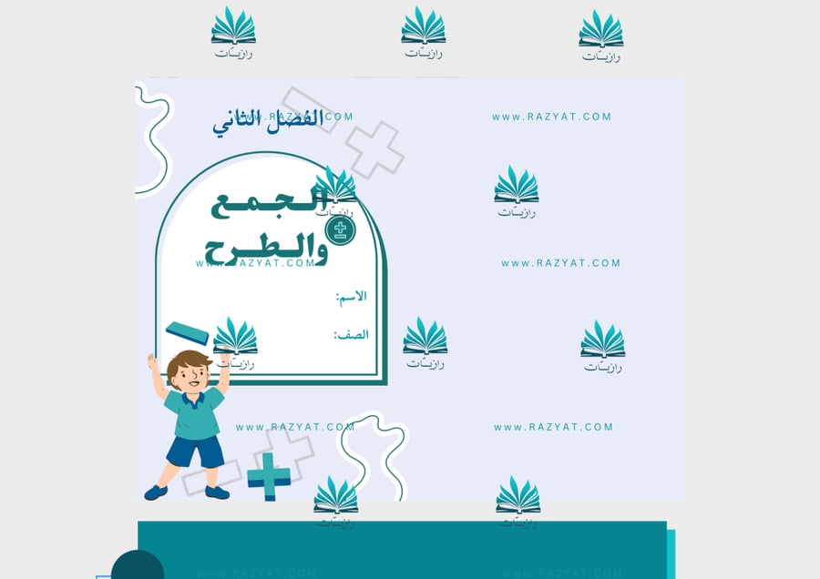 صورة مطوية الجمع والطرح رياضيات خامس ابتدايي جاهزة للطباعة