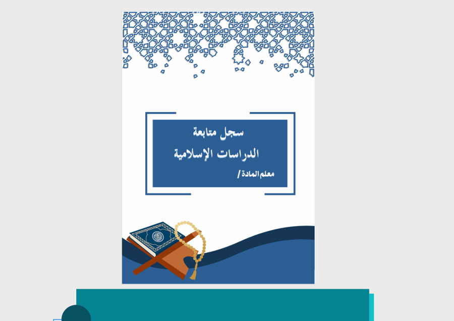 صورة غلاف سجل متابعة دراسات اسلامية