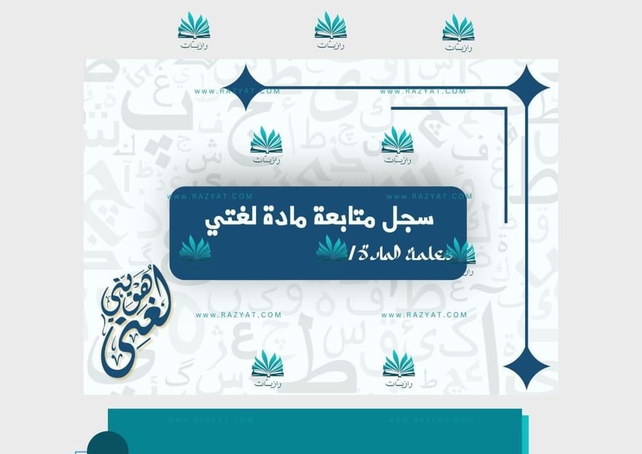 صورة غلاف سجل متابعة لغتي