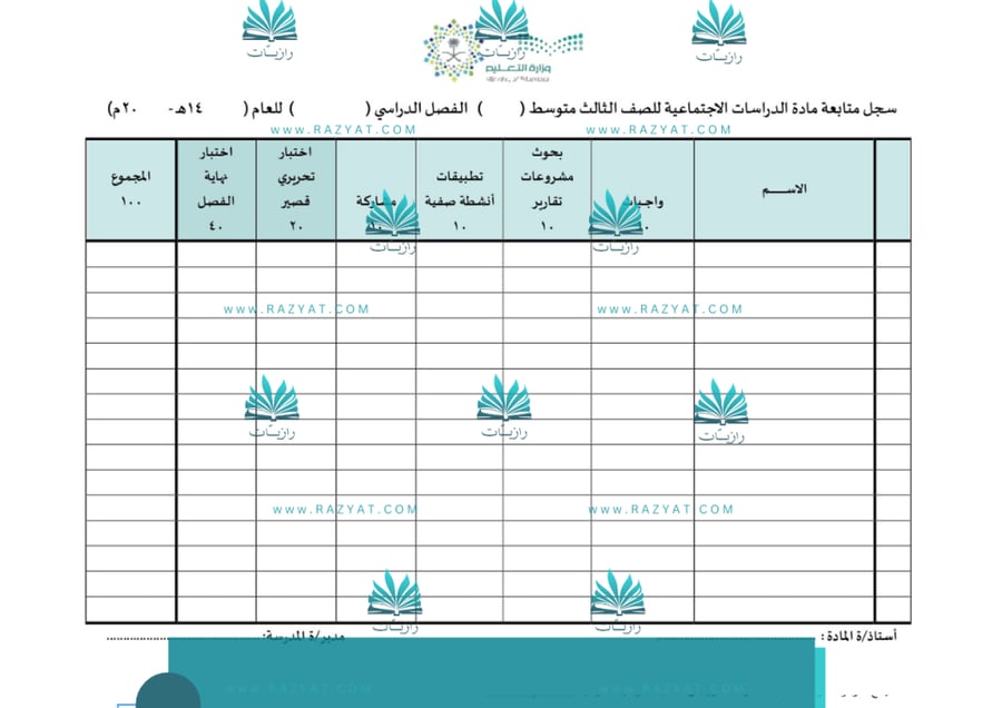 معاينة الثانية سجل متابعة درجات الدراسات الاجتماعية