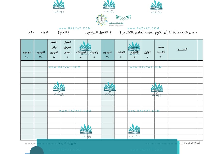 صورة سجل متابعة درجات القران الكريم