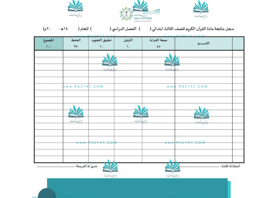 صورة سجل متابعة درجات القران الكريم