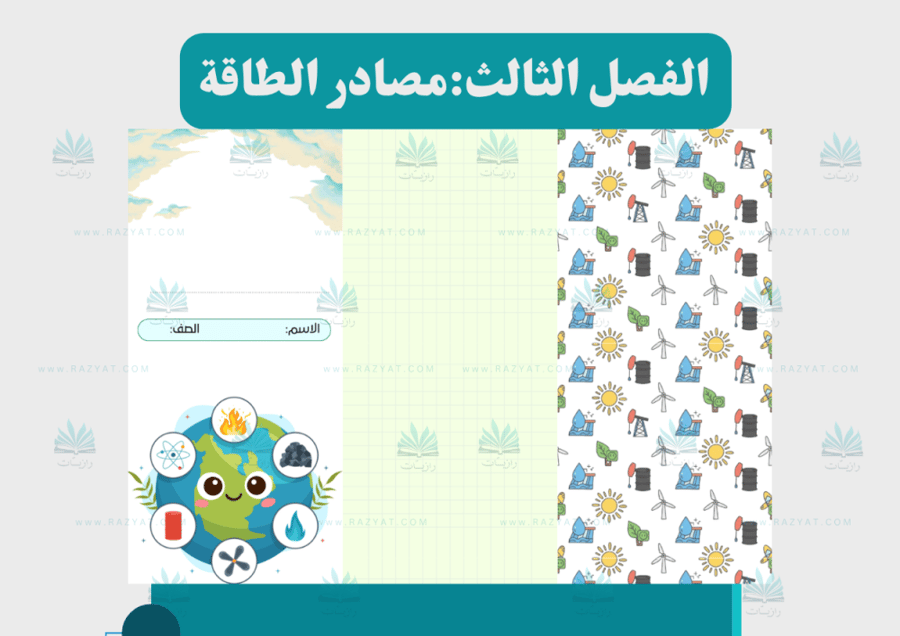 صورة مطوية مصادر الطاقة علوم خامس ابتدايي مفرغة