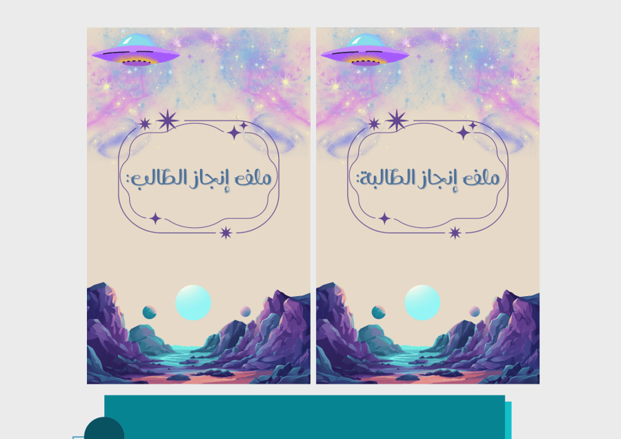 صورة ملف انجاز للطلاب فضاء