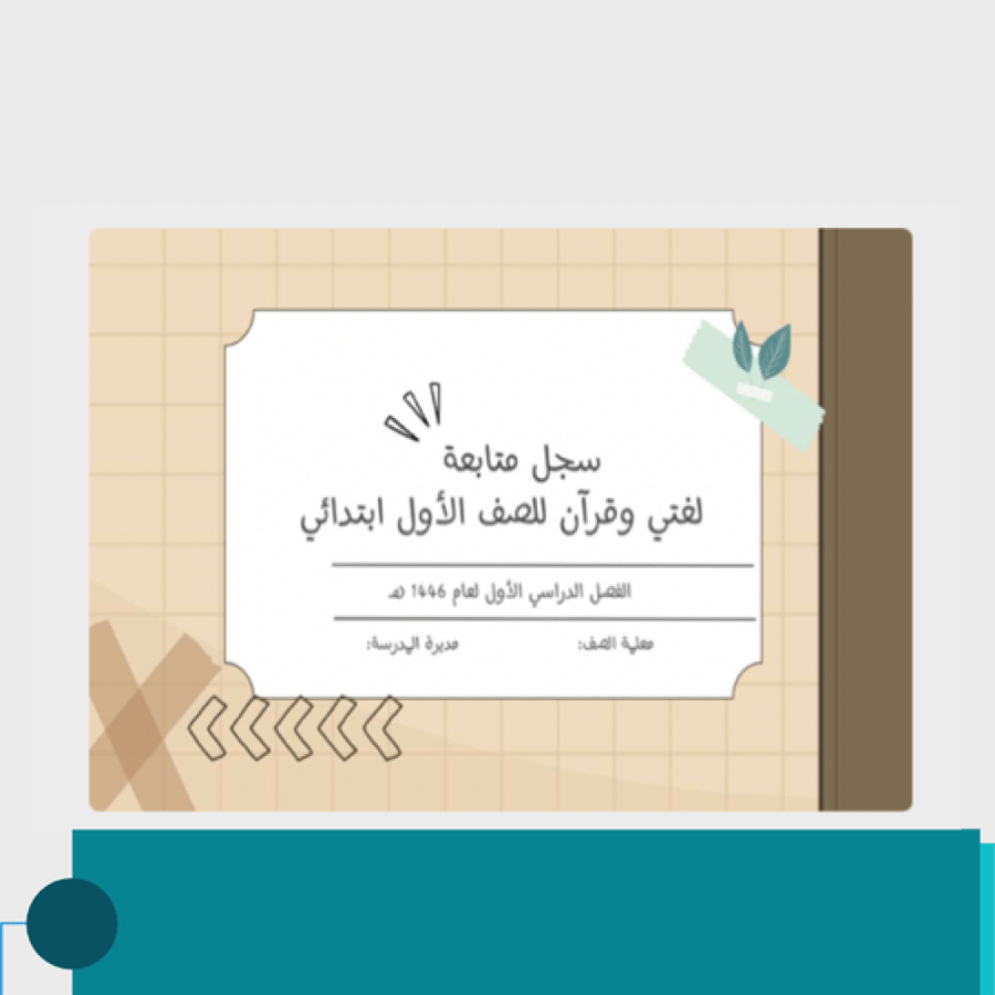 صورة سجل متابعة الصف الاول ابتدايي
