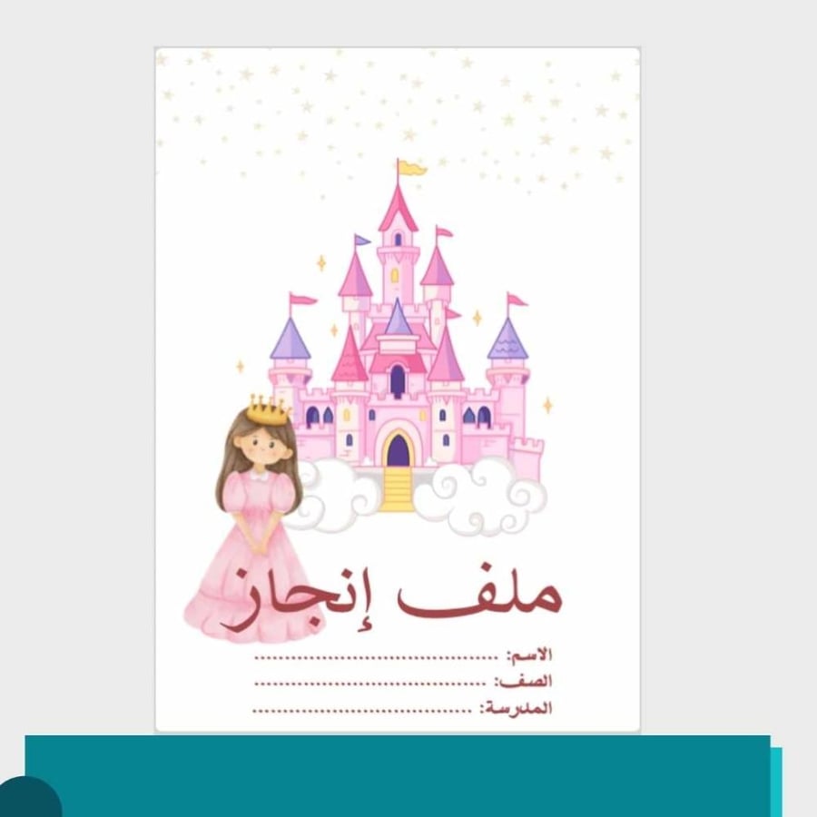 صورة ملف انجاز الطالبات اميرة