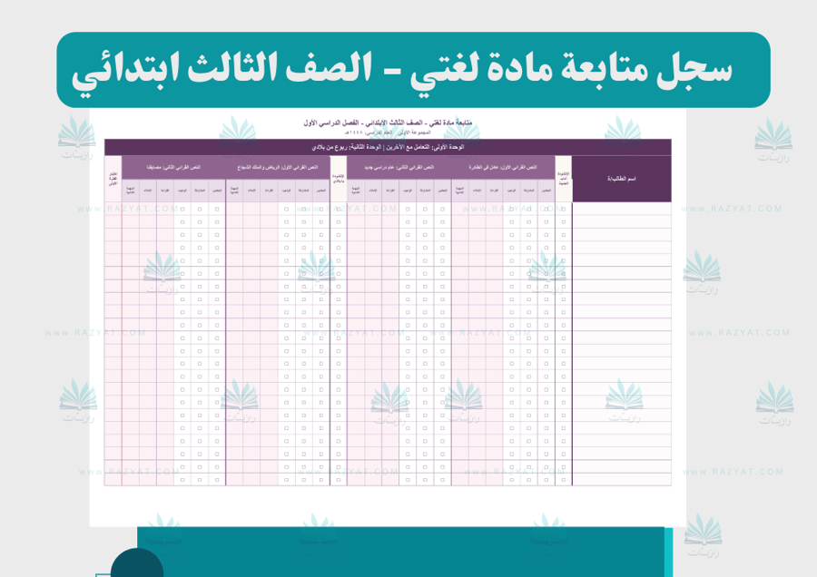 سجل متابعة لغتي للصف الثالث الابتدائي