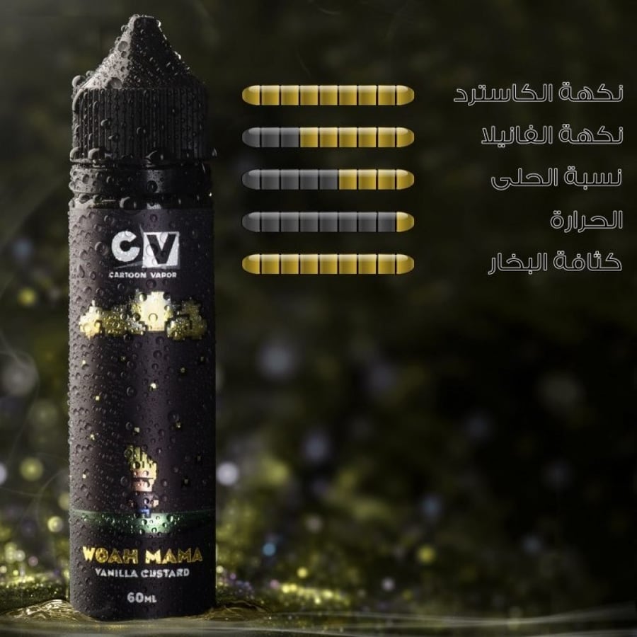 نكهة سي في فانيلا كاسترد 60 ملي - CV WOAH MAMA VANILLA CUSTARD - 60ML