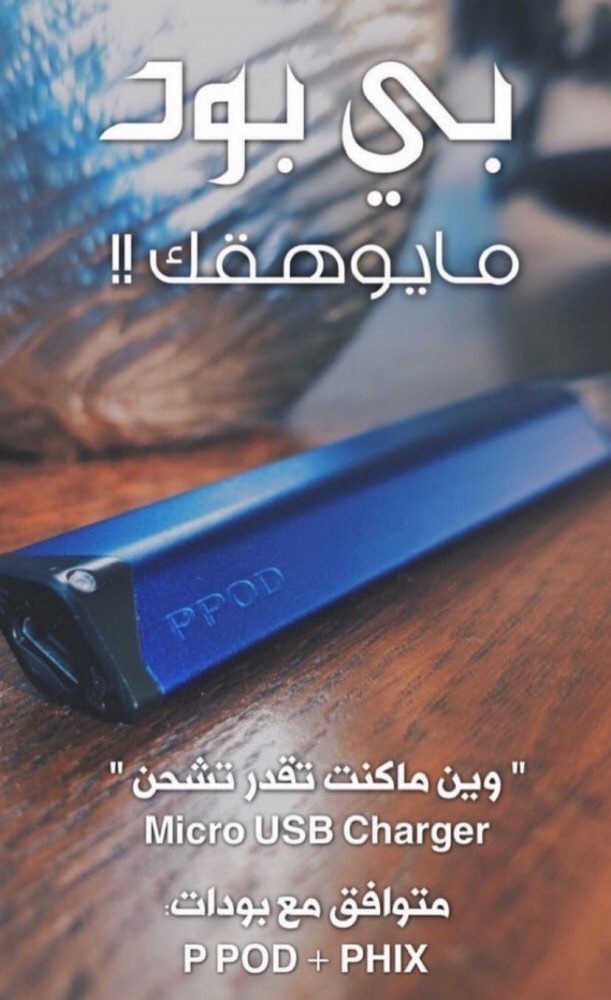 سحبة بي بود - P. Pod Kit