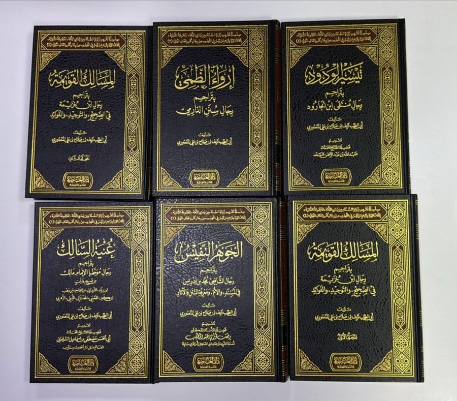 سلسلة تقريب رواة السنة 6 مجلد
