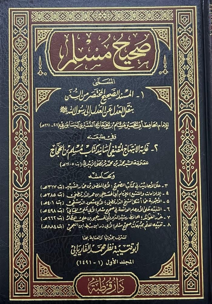 صحيح مسلم - مجلدين - تحقيق نظر الفاريابي ( المسند المختصر )