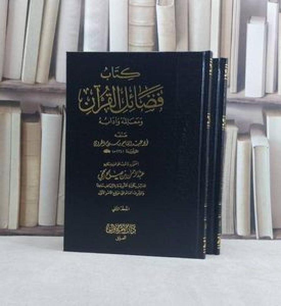 كتاب فضائل القران 2 مجلد