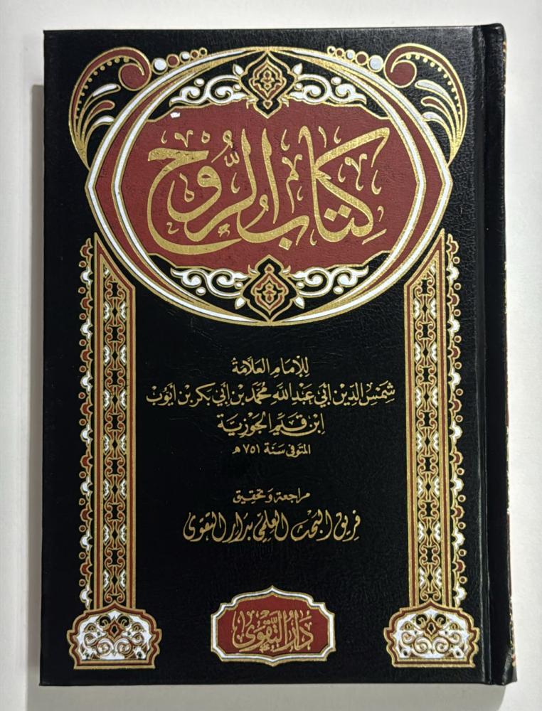 كتاب الروح