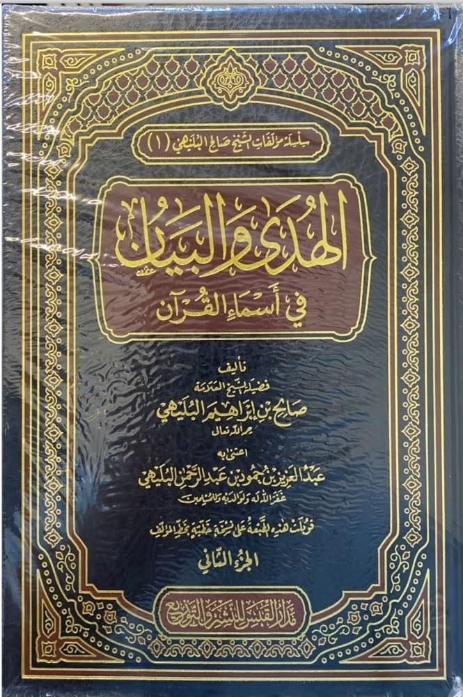 الهدى والبيان في أسماء القرآن 2/1