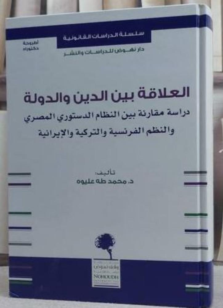 العلاقة بين الدين والدولة: دراسة مقارنة بين النظام الدستوري المصري والنظم الفرنسية والتركية والإيرانية