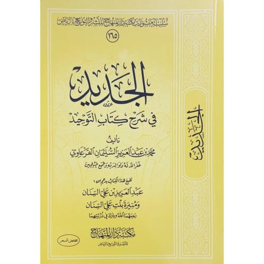 الجديد شرح كتاب التوحيد