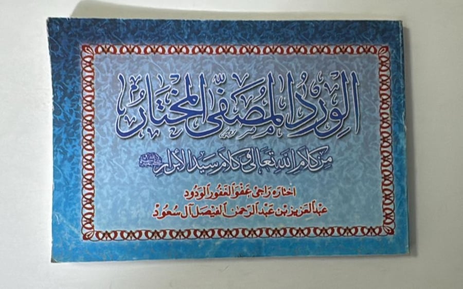 الورد المصفي المختار