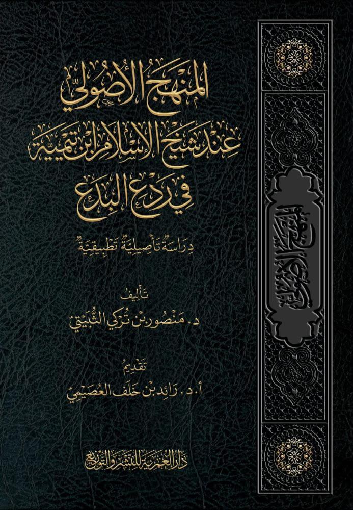 المنهج الأصولي عند شيخ الإسلام ابن تيمية في ردع البدع، دراسة تأصيلية تطبيقية