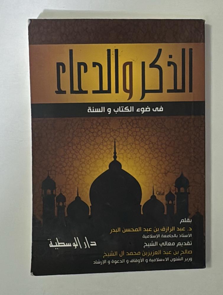 الذكر والدعاء في ضوء الكتاب والسنة