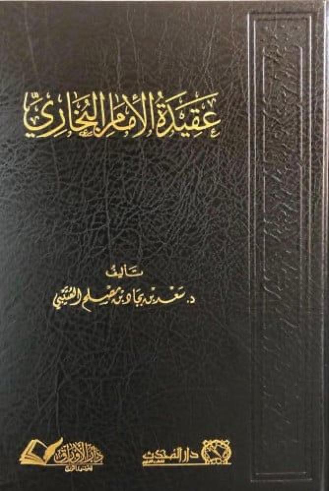 عقيدة الامام البخاري