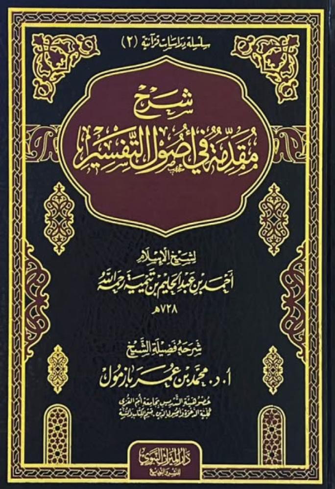 شرح مقدمة في أصول التفسير