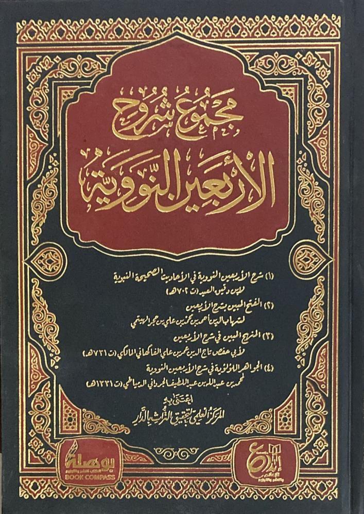 مجموع شروح الاربعون النووية