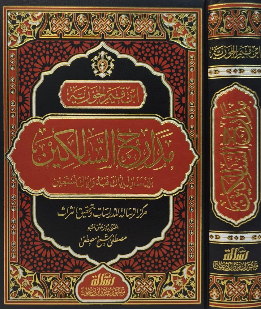 مدارج السالكين بين منازل إياك نعبد وإياك نستعين