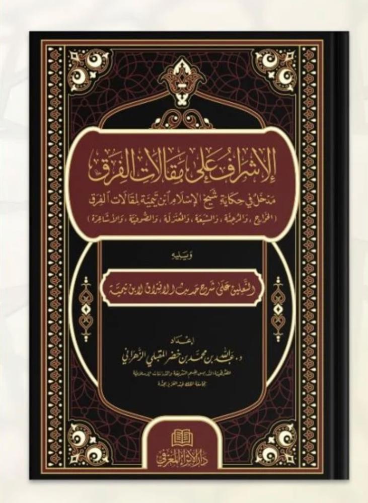 الاشراف على مقالات الفرق