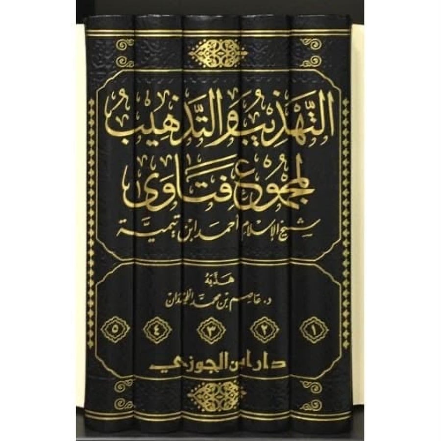 التهذيب والتذهيب لمجموع فتاوى شيخ الإسلام ابن تيمية 1-5