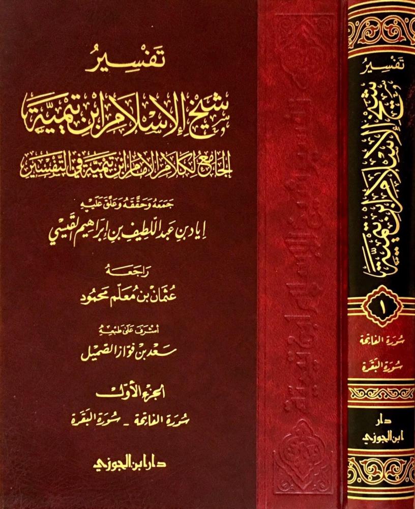 تفسير شيخ الإسلام ابن تيمية 1/ 7